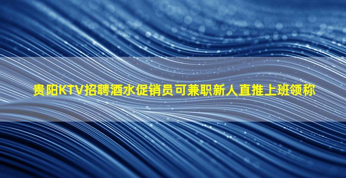 泉州KTV招聘